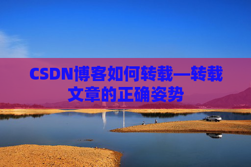 CSDN博客如何转载—转载文章的正确姿势