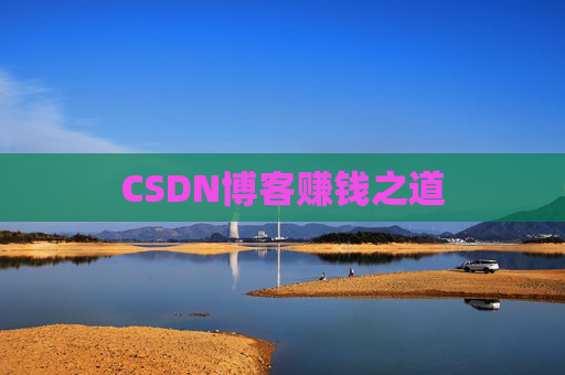 CSDN博客赚钱之道