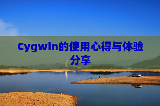 Cygwin的使用心得与体验分享