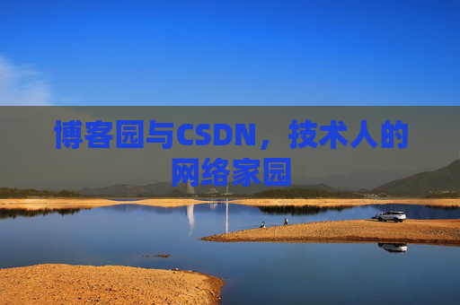 博客园与CSDN，技术人的网络家园