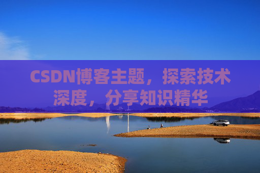 CSDN博客主题，探索技术深度，分享知识精华